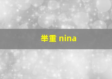 举重 nina